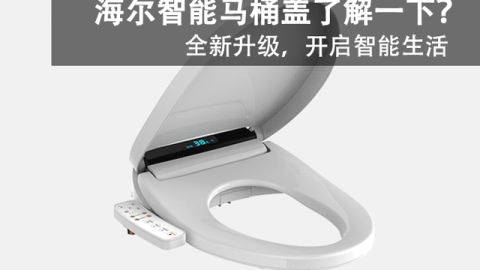 海尔智能马桶盖怎么样？我家用了半年，这些大实话不吐不快！