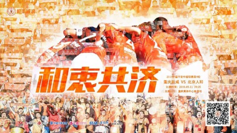 北京人和vs重庆直播 + 十六载流浪落幕对决西南新势力 绿茵场传奇与黑马的终极悬念