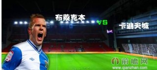 卡迪夫城利物浦比分预测 + 英冠升班马能否掀翻疲惫红军？+ 祖孙辈对决悬念拉满
