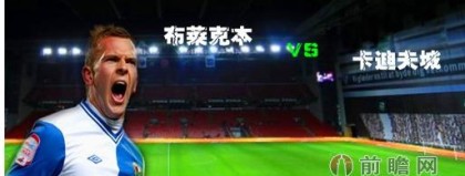 卡迪夫城利物浦比分预测 + 英冠升班马能否掀翻疲惫红军？+ 祖孙辈对决悬念拉满