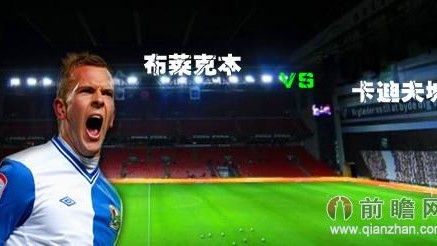 卡迪夫城利物浦比分预测 + 英冠升班马能否掀翻疲惫红军？+ 祖孙辈对决悬念拉满