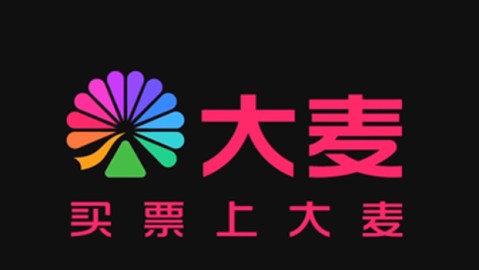 抢票总“失手”，退票如“渡劫”：大麦网，想说爱你不容易？