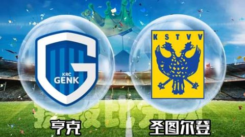 比甲第29轮亨克主场1-0力克圣图尔登，埃尔瓦赫迪第20分钟一击制胜