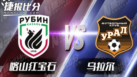 乌拉尔vs喀山红宝石：俄甲劲旅主场能否掀翻疲惫之师？