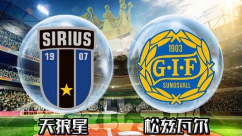 天狼星6-0狂胜松兹瓦尔：瑞典杯开门红背后的进攻狂潮