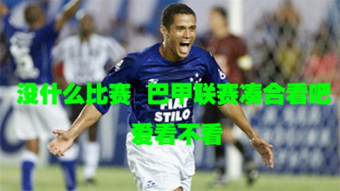 标题：巴甲第7轮巴拉纳竞技2-1胜克鲁塞罗，门多萨闪电破门