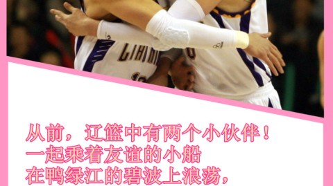 辽篮青春纪事：那些关于“黑怕”兄弟、大胖脸和从未沉没的友情