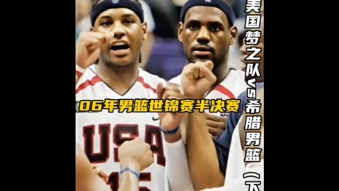 标题：06世锦赛希腊101-95淘汰梦七改写世界篮球格局