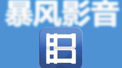 暴风科技怎么样？昔日“妖股”今何在，智能电视能否重振雄风？