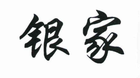 咱普通人理不清的账，私银家凭啥能整明白？