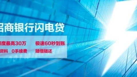 招行闪电贷到底怎么样？亲测体验告诉你真相！